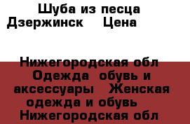 Шуба из песца. Дзержинск. › Цена ­ 3 000 - Нижегородская обл. Одежда, обувь и аксессуары » Женская одежда и обувь   . Нижегородская обл.